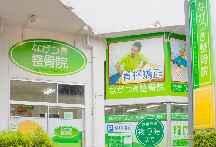 ながつき整骨院　外観